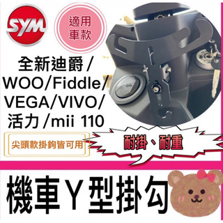 三陽 SYM 活力 woo 全新迪爵 肥豆 Fiddle 115/125/150 SYM系列組合 Y架掛勾 掛鉤