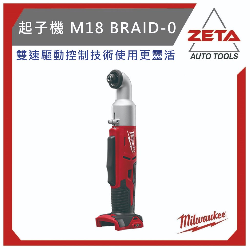 【ZETA汽機車工具】18V 鋰電 直角 衝擊 起子機 M18 BRAID-0 原廠公司貨