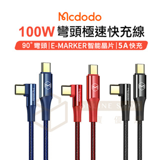 Mcdodo 火狐 Type-C to Type-C 100W PD 彎頭極速閃充 快充線 彎頭手遊 麥多多 充電線