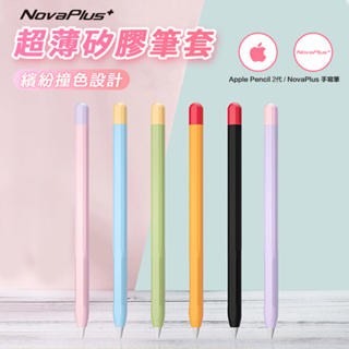【NovaPlus】Apple Pencil 2代筆套：多色附筆帽/適用NovaPlus Pencil筆尖套/握筆套