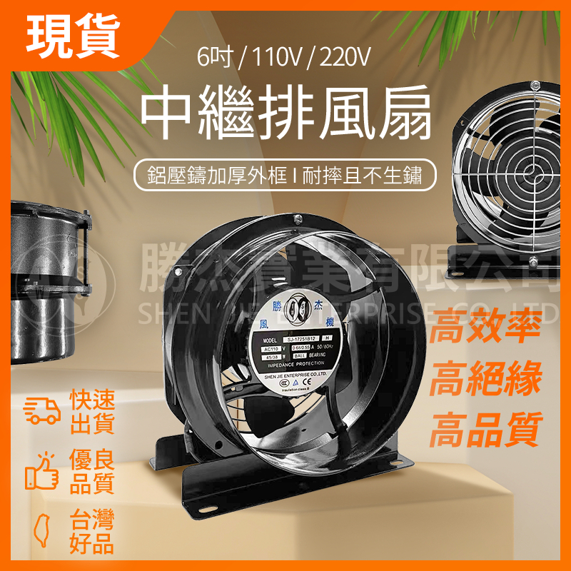 現貨【勝杰風機】6英吋風機  &lt;單邊口&gt;  模型噴漆專用強力抽風機 快速出貨 台灣製 台灣現貨