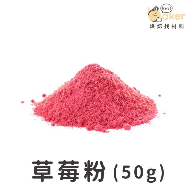 【現貨】草莓粉 (50g分裝) 水果粉 草莓風味粉 烘焙調色 食用色粉｜烘焙找材料