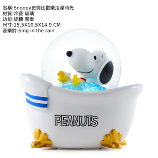 【新品 JARLL讚爾藝術】Snoopy史努比歡樂泡澡時光 水晶球音樂盒 禮物 SP23020