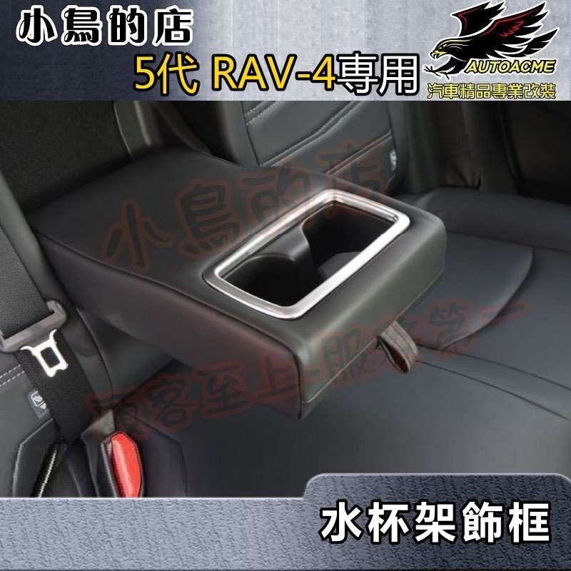 【小鳥的店】2019-24 5代 RAV-4【後座水杯架-霧銀】不鏽鋼 中央扶手 置杯架飾框 精品配件 rav4