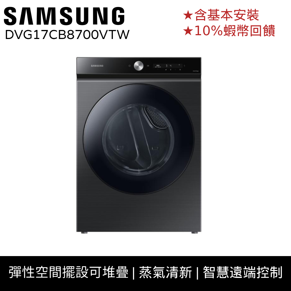 SAMSUNG 三星 17KG BESPOKE 瓦斯型 烘衣機 洗衣機 12期0利率 登錄禮 DVG17CB8700V