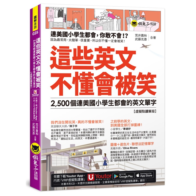 這些英文不懂會被笑【虛擬點讀筆版】(附「Youtor App」內含VRP虛擬點讀筆+1遮色片)