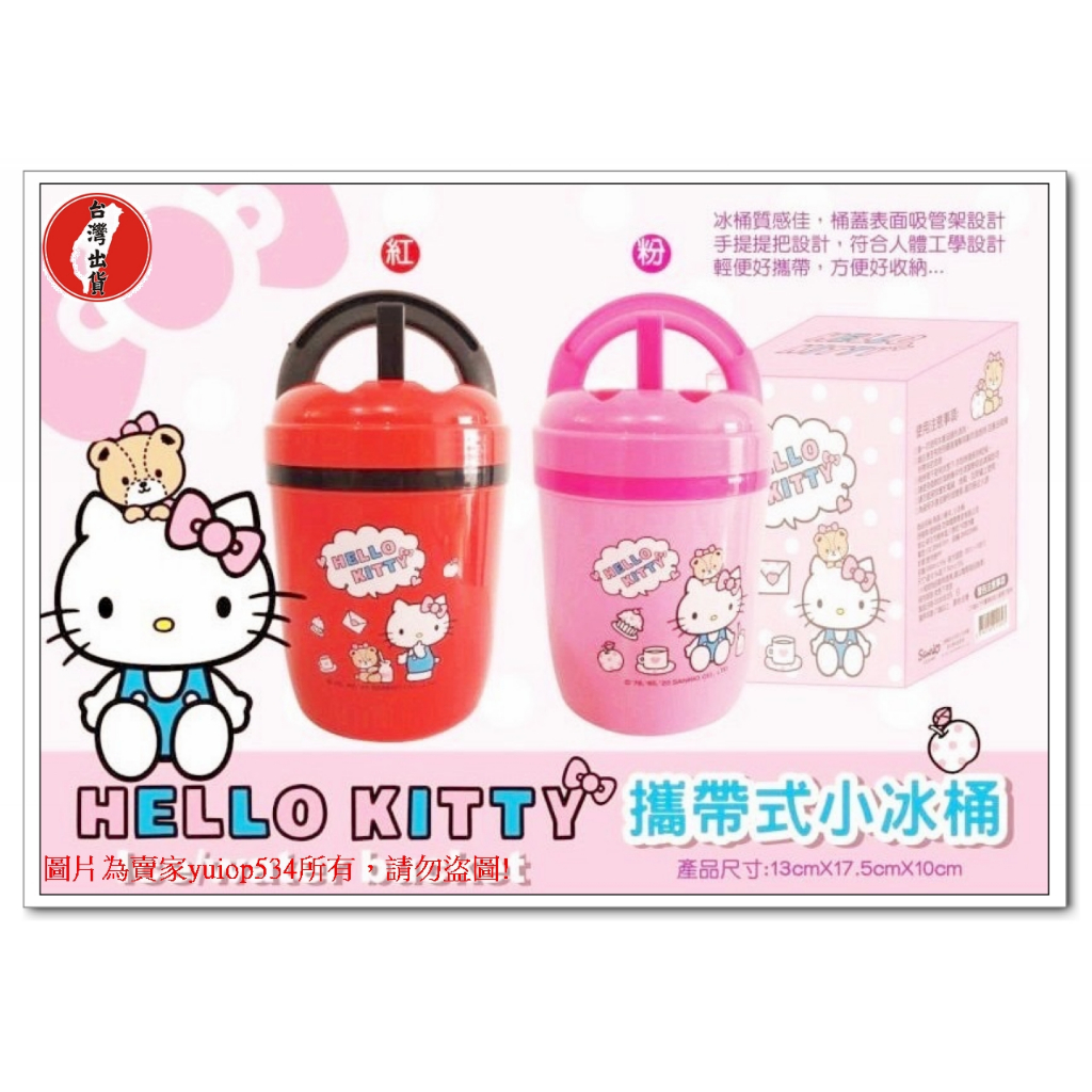 【台灣現貨】正版雷標Hello Kitty 凱蒂貓 小冰桶造型 手提攜帶式水壺 -粉/紅色~款式顏色隨機出貨