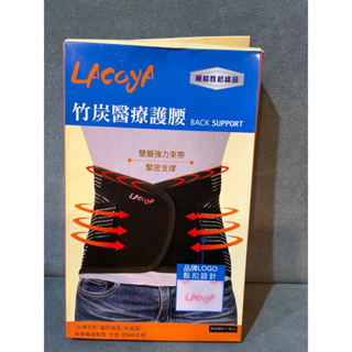 LACOYA竹炭醫療護腰（機能性紡織品）L、XL