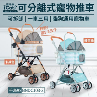 ✨貴貴嚴選✨iCat寵喵樂 可分離式寵物推車 可拆卸一車三用 貓狗通用 寵物推車 千鳥格 推車 BNDC103-3