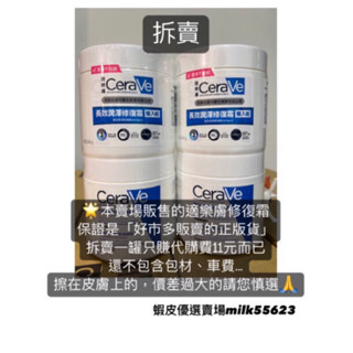 免運(蝦皮最熱銷 效期2027)拆賣cerave 適樂膚 長效潤澤修護霜542g適樂膚乳霜costco好市多適樂膚