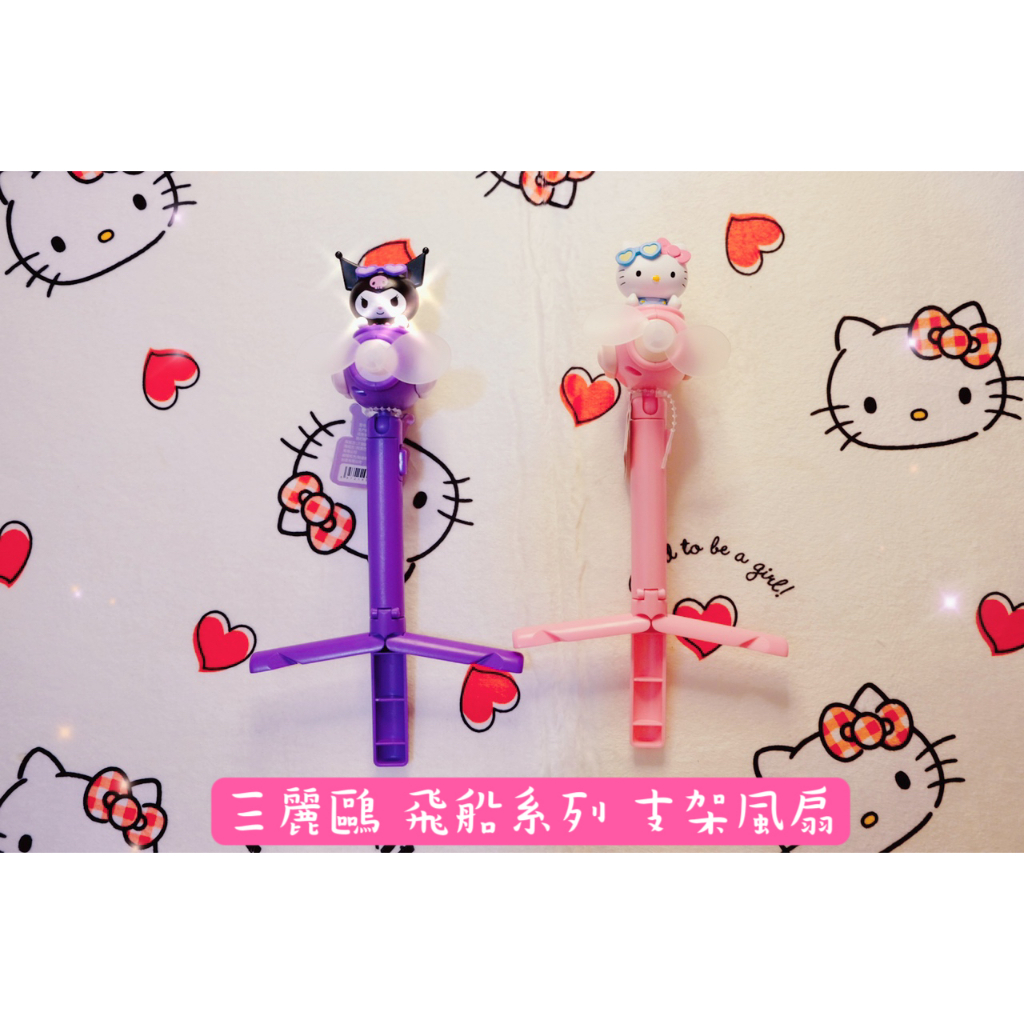 【現貨】正版 三麗鷗 飛船系列 庫洛米/kitty 支架風扇