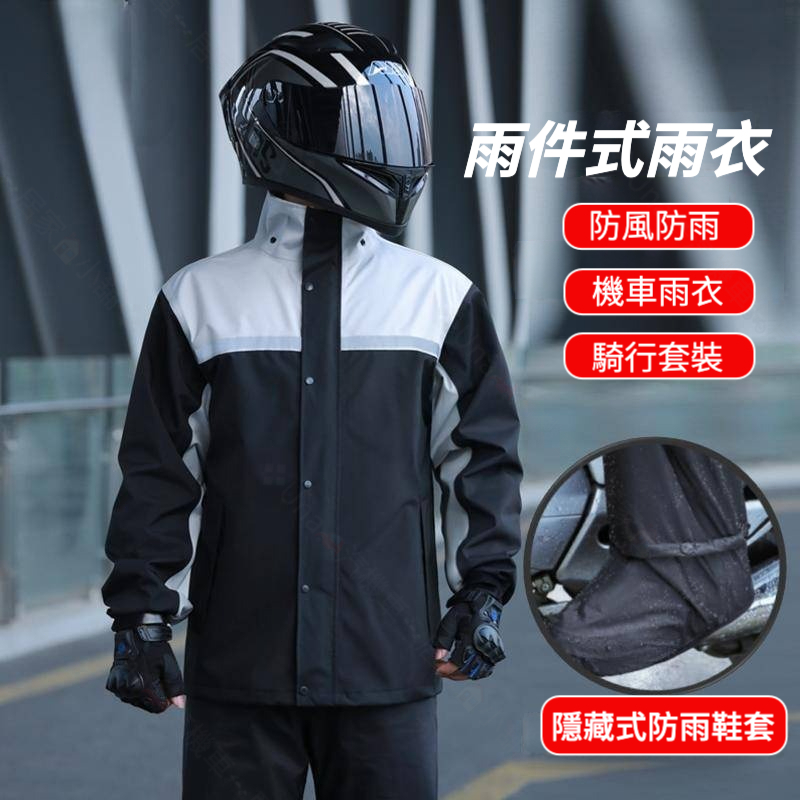 【台中12H出貨】雨衣兩件式 機車雨衣 雨衣 兩件式 雨衣雨褲 通勤 鞋套 戶外雨衣 分體式雨衣 防暴雨 防風反光 雨衣