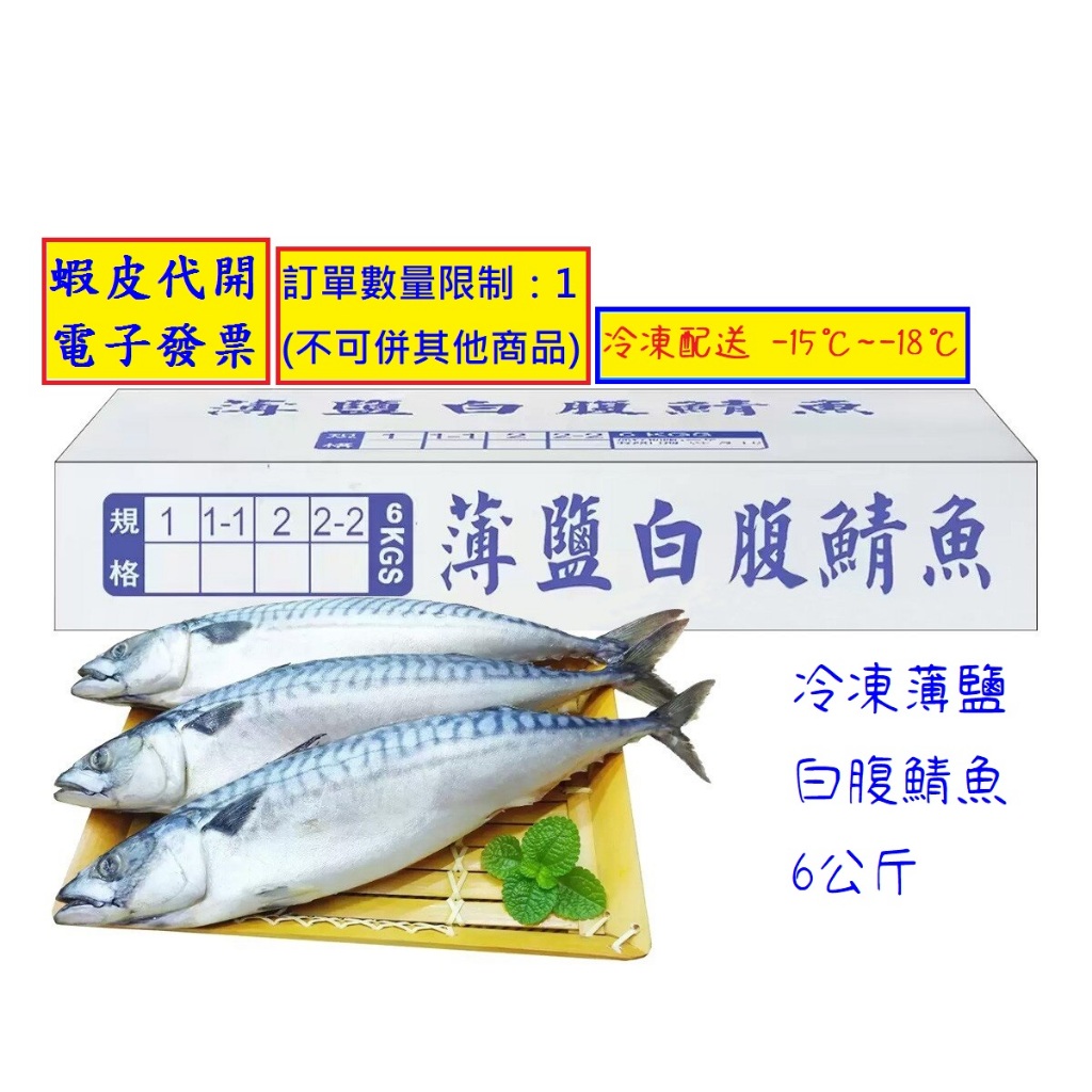 ~!costco線上代購* #263664 冷凍薄鹽白腹鯖魚 6公斤