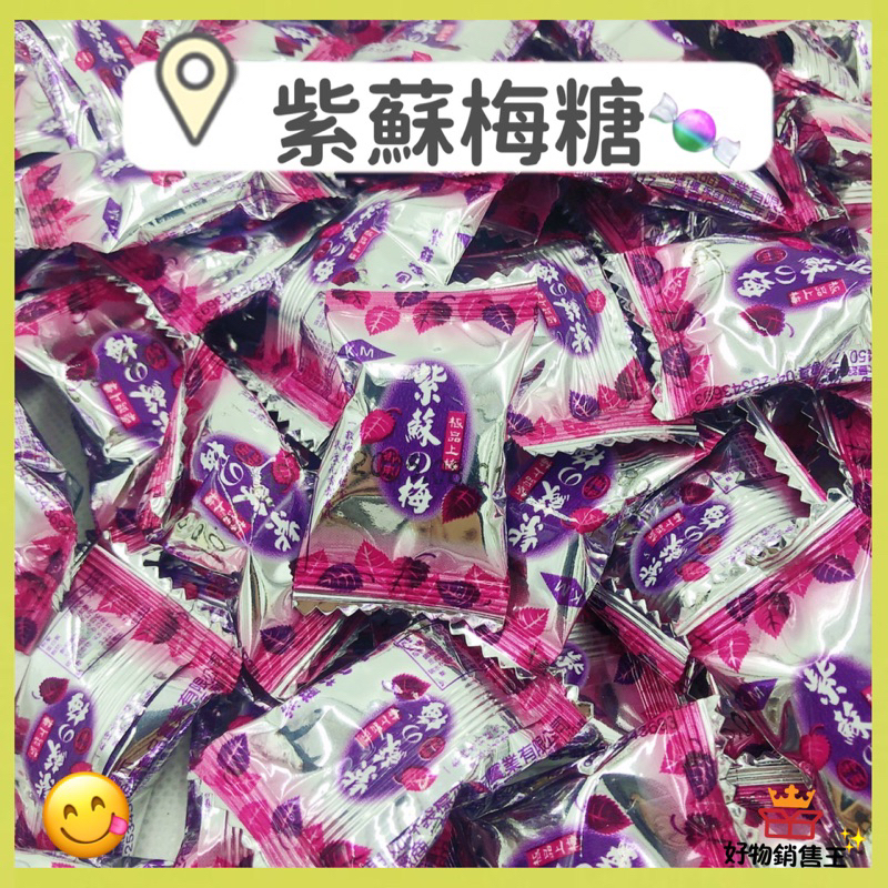 🌈好物銷售王【台灣現貨附發票】😋古早味·紫蘇梅糖💥硬糖·喜糖·迎賓糖🍬