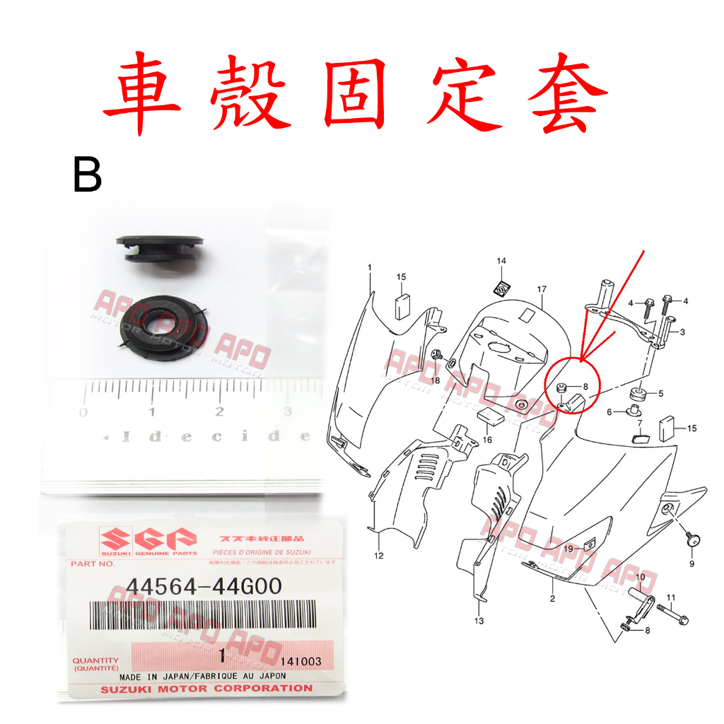 APO~F4-36.B~SUZUKI原廠橡膠塞/GSR600燈殼固定套/GSR600燈殼橡膠塞/44564-44G00