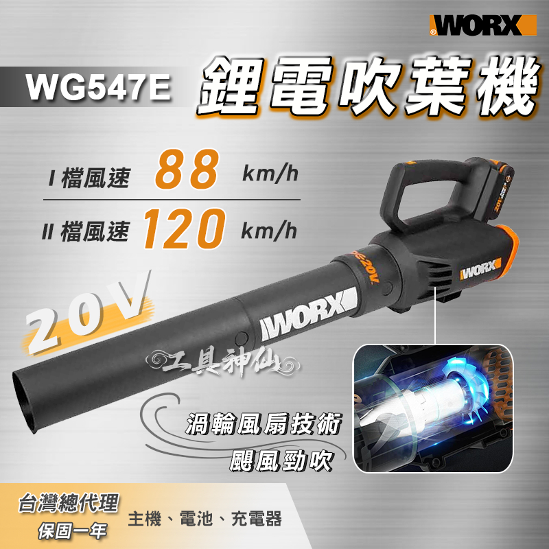 工具神仙 WORX 威克士 鋰電吹葉機 吹風機 吹草機 吹塵機  WG547E.1  20V 雙電池 總代理公司貨