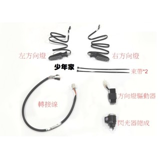《少年家》SYM 三陽 原廠 DRG 158 原廠 序列式方向燈總成 / 6期 可改原廠整組套件組