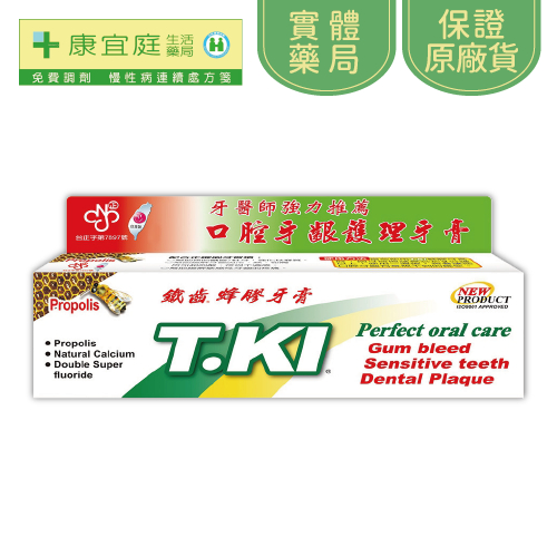 【T.KI鐵齒】蜂膠牙膏144g《康宜庭藥局》《保證原廠貨》