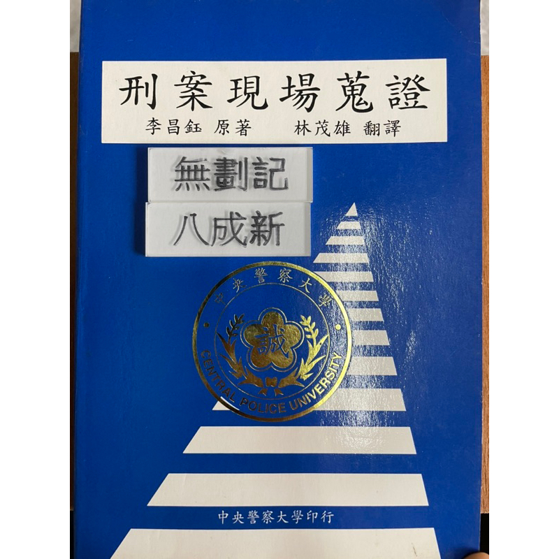 刑案現場蒐證 李昌鈺 （85三版）中央警察大學