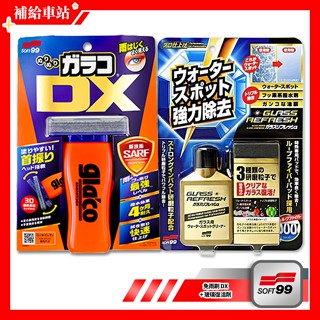 【熱銷組合】SOFT99 免雨刷DX C336 110ml 玻璃復活劑 C299 80ml 撥水劑 除油膜 油膜去除劑