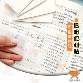 透明便利貼 N次貼 書籤 便條紙 便簽紙 透明便條紙 辦公室文具 【臺灣現貨滿額免運】關注我們現領折價卷 艾尚好購物
