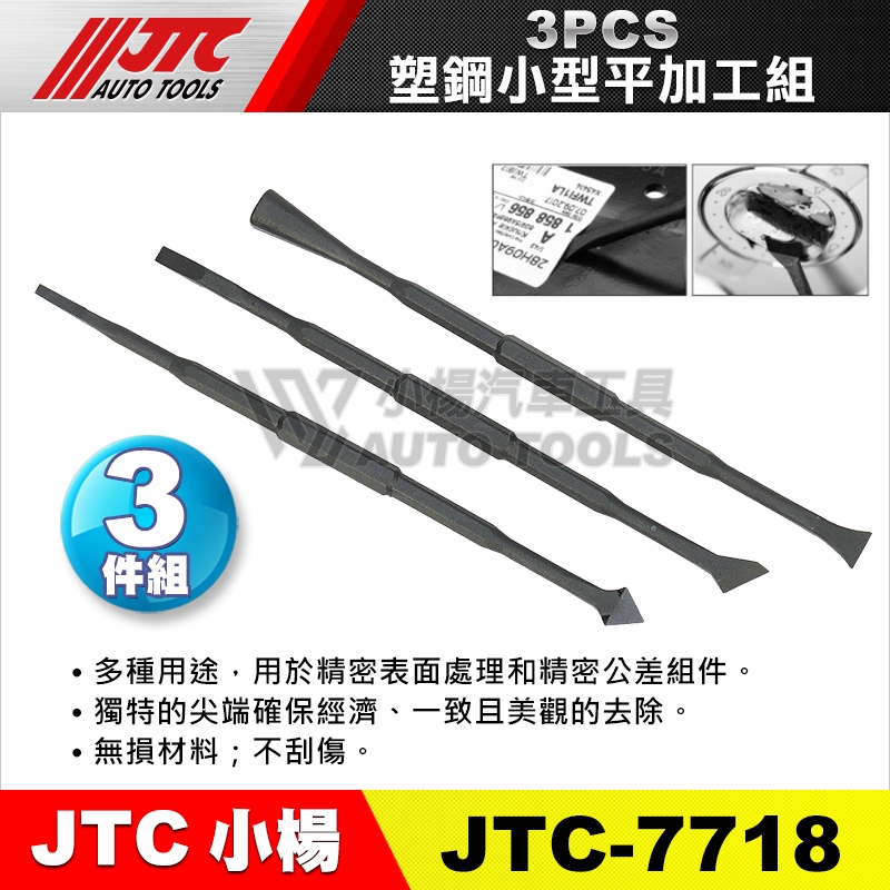 【小楊汽車工具】JTC 7718 3PCS 塑鋼小型平鑿組 塑膠撬棒 塑膠橇棒  O-RING 油封 塑鋼 小型 平鑿