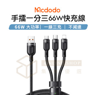 Mcdodo 麥多多 手雷一分三 66W 快充線 充電線 適用 蘋果 i15 i16 Type-C Micro 安卓