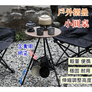 (臺灣現貨出貨)小圓桌 折疊小圓桌 便攜小圓桌 露營茶几 露營邊桌 折疊桌 露營小圓桌 露營折疊桌 露營桌