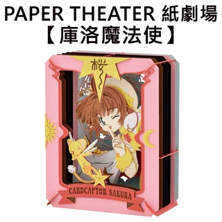 紙劇場 庫洛魔法使 紙雕模型 紙模型 立體模型 木之本櫻 小可 PAPER THEATER C80