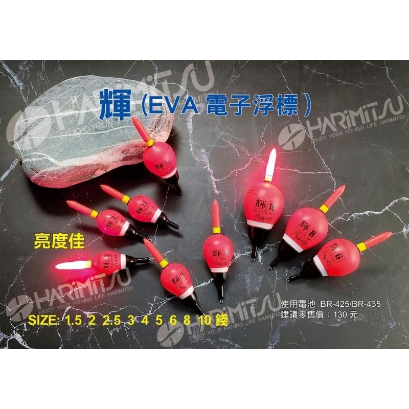 冠軍釣具 HARiMitsu泉宏 輝EVA電子浮標 海釣場 海釣 電子浮標未附電池