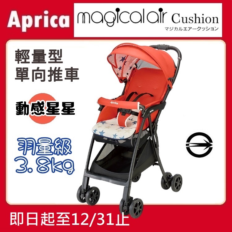 ★特價【寶貝屋】Aprica Magical air Cushion 單向輕量型幼兒手推車★
