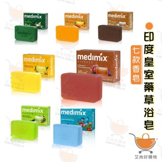 香皂 肥皂 美肌皂 公司正貨 MEDIMIX美姬仕皇室藥草浴 125g【台灣現貨滿額免運】關注我們現領折價卷 艾尚好購物