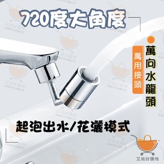 720度萬向水龍頭 無死角水龍頭 萬能水龍頭 水龍頭起泡器 過濾器【臺灣現貨滿額免運】關注我們現領折價卷 艾尚好購物