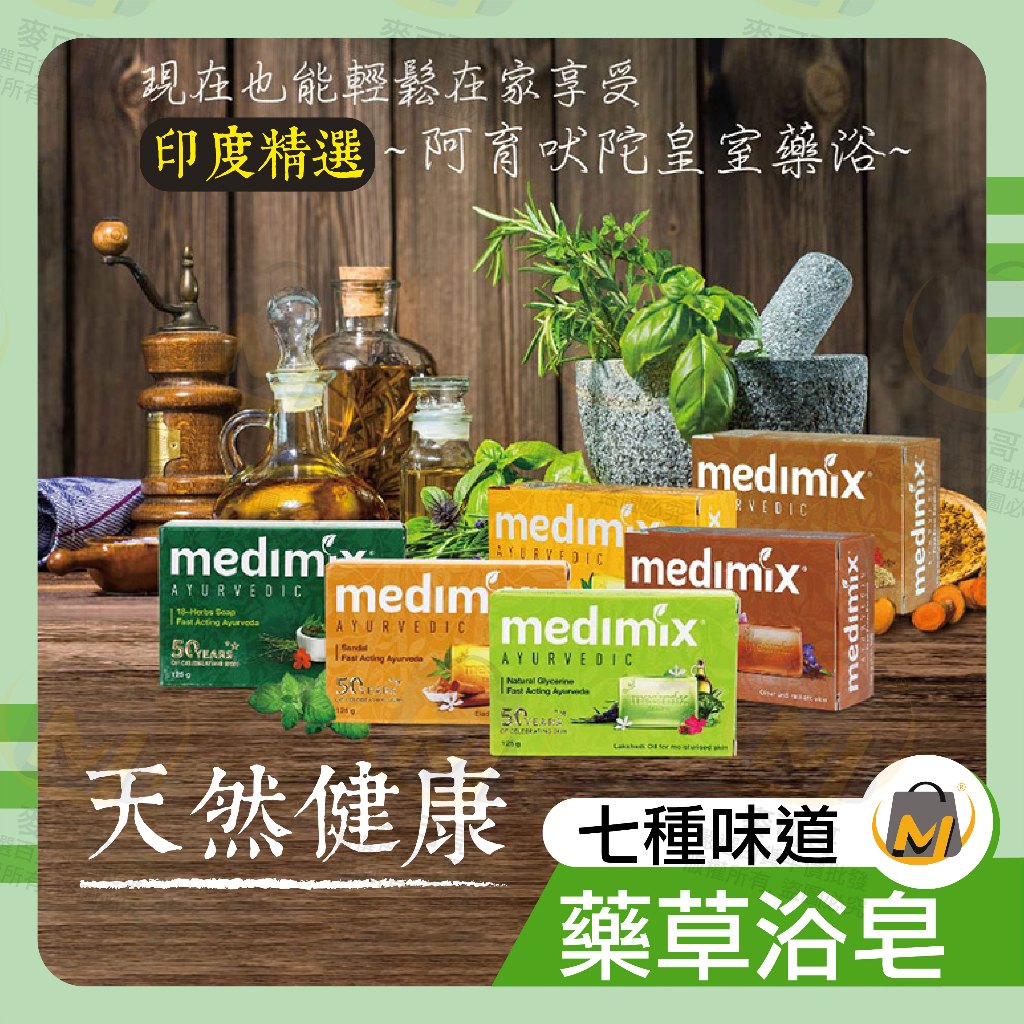 ⭐️台灣出貨滿額免運⭐香皂肥皂 美肌皂 公司正貨 MEDIMIX美姬仕皇室藥草浴 125g 關注賣場領折價卷 麥可哥百貨