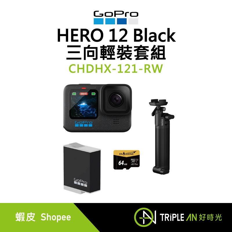 GoPro HERO 12 BLACK 三向輕裝套組【Triple An】