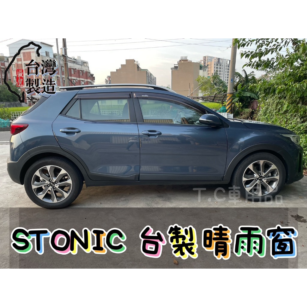 kia stonic 晴雨窗的價格推薦 - 2025年5月 | 比價比個夠BigGo