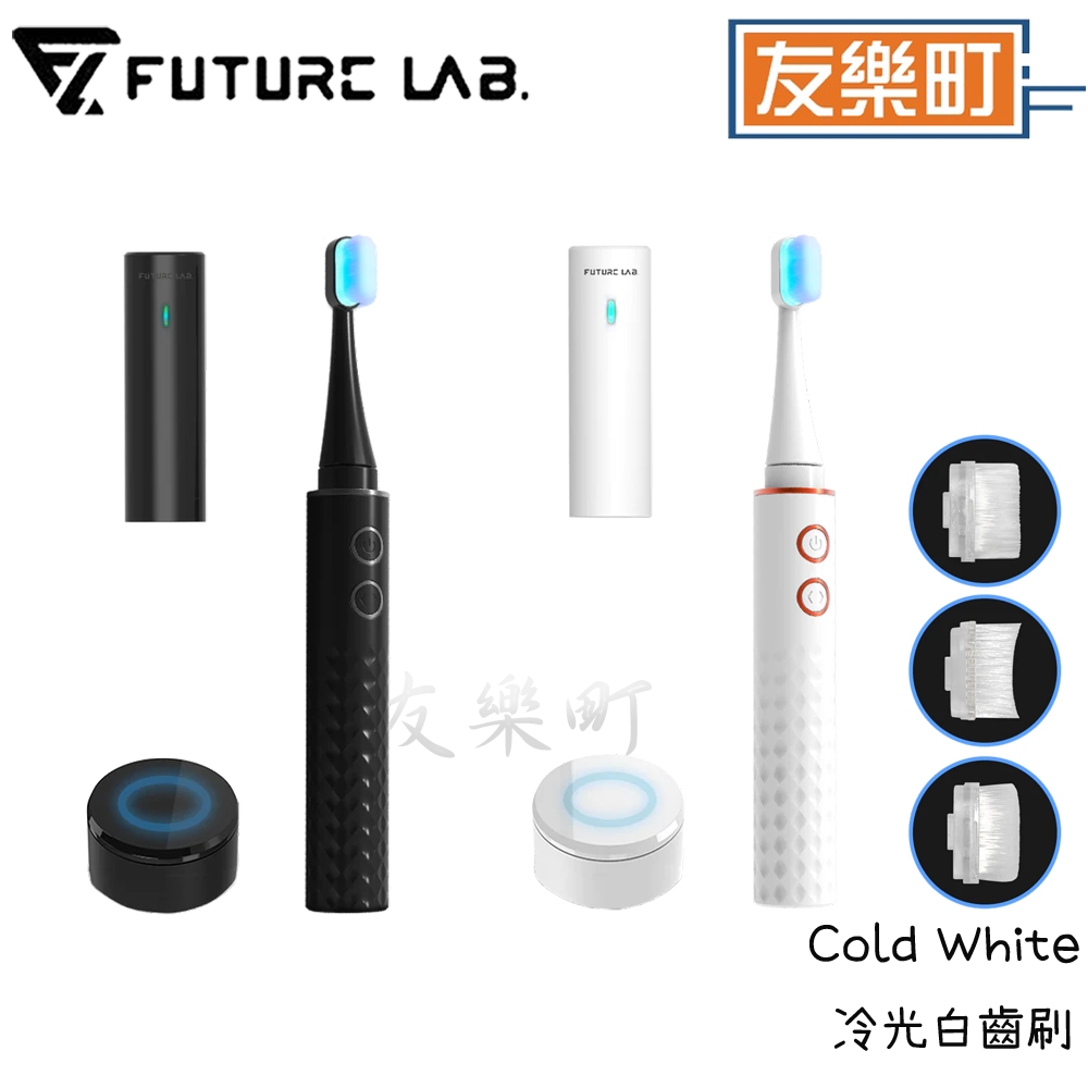 【未來實驗室】 Cold White  冷光白齒刷 3種刷頭  紫外線圓蓋 電動牙刷 牙齒美白 潔牙 冷光