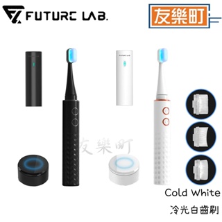 【未來實驗室】 Cold White 冷光白齒刷 3種刷頭 紫外線圓蓋 電動牙刷 牙齒美白 潔牙 冷光
