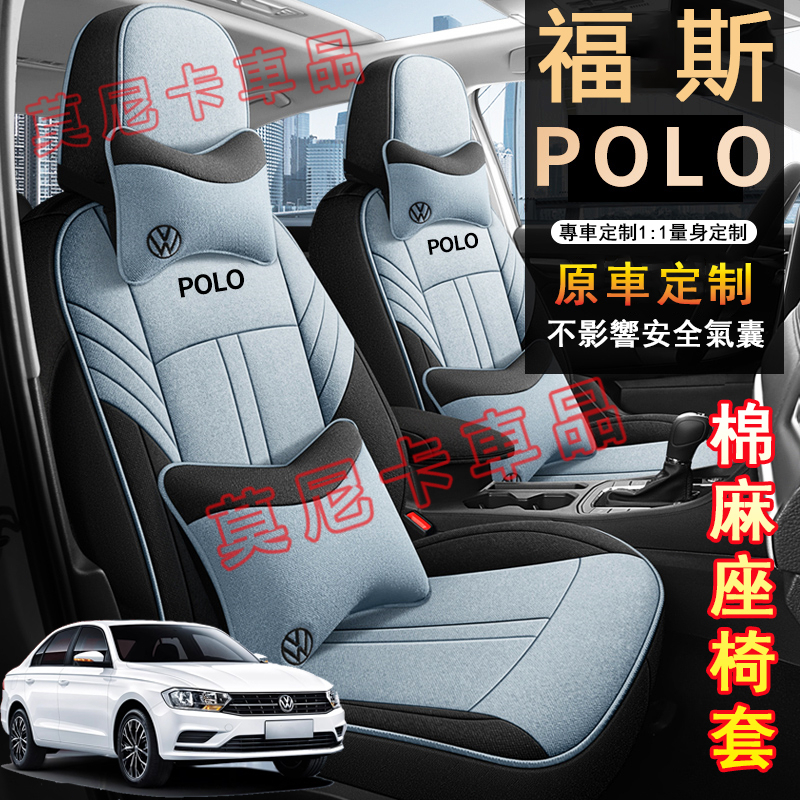 福斯 Polo 座套 原車版全包圍亞麻座椅套 Polo 適用座椅套 透氣耐磨高端椅套 全包/半包座套 貼合適用 四季通用