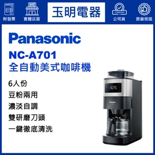 Panasonic國際牌6人份全自動雙研磨美式咖啡機 NC-A701