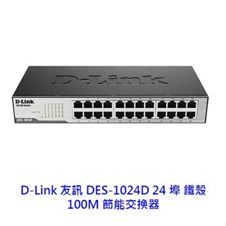 D-Link 友訊 DES-1024D 24埠 鐵殼 10/100Mbps 乙太網路交換器 HUB 交換器