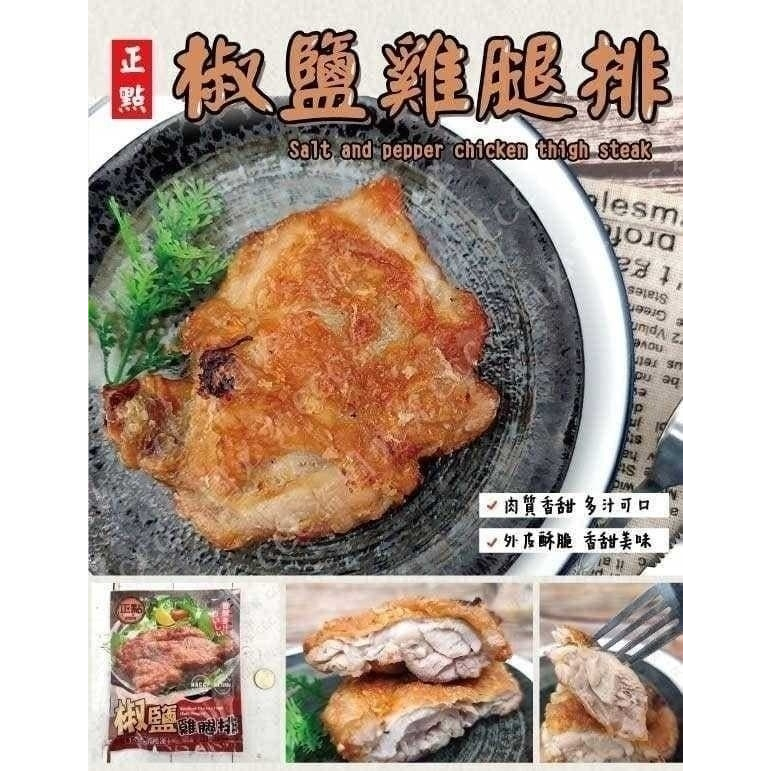 正點椒鹽雞腿排🔥低溫2000免運 附發票