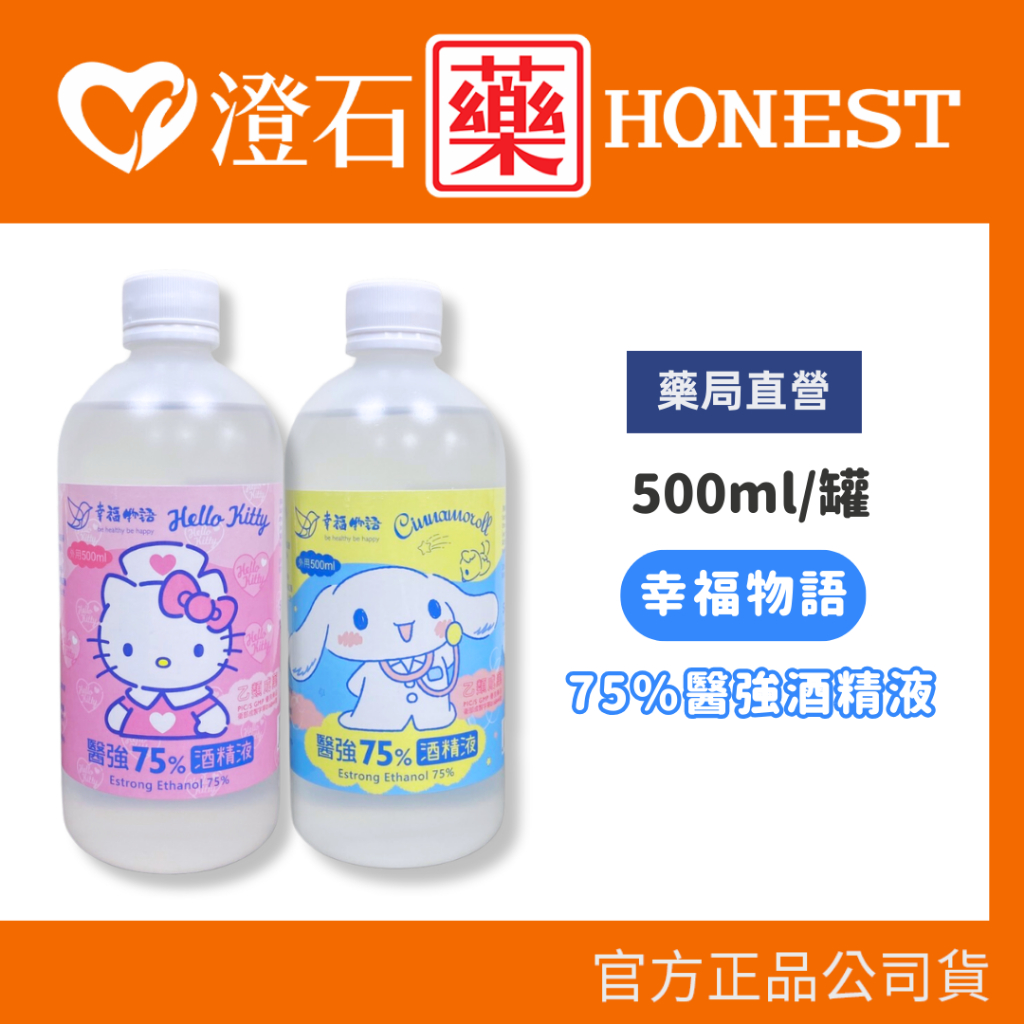 現貨 明基 幸福物語 醫強 三麗鷗 聯名款 75%藥用酒精 Hello kitty 大耳狗 500ml