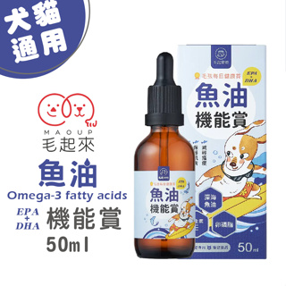 毛起來 毛孩每日健康賞(魚油EPA+DHA機能賞)50ml 犬貓適用 寵物魚油 Omega3 卵磷脂 皮膚保健 魚香