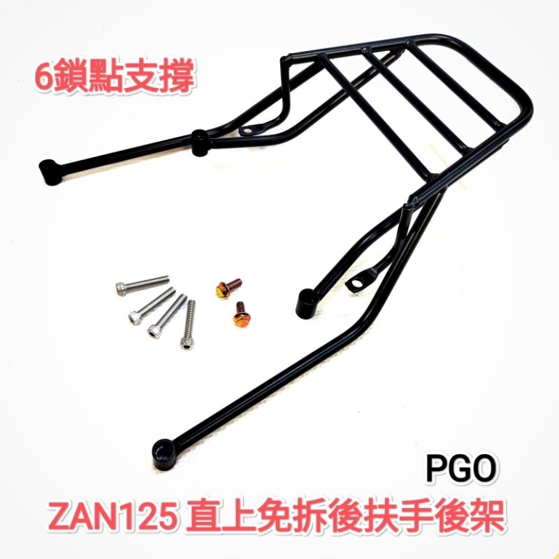 PGO ZAN125直上免拆後扶手6鎖點後架 讚機車後箱架 適用SHAD GIVI 途者漢堡箱鋁箱 外送架(台中一中街