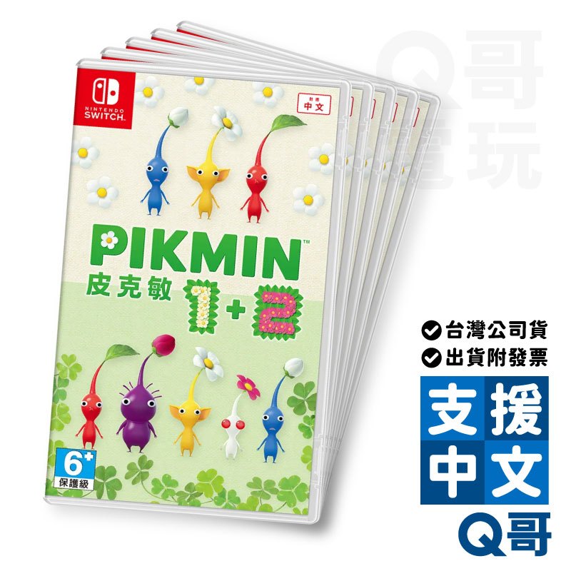 NS 皮克敏1+2 中文版 HD版 高畫質重製版 Nintendo Switch 遊戲片 益智 PIKMIN NS皮克敏