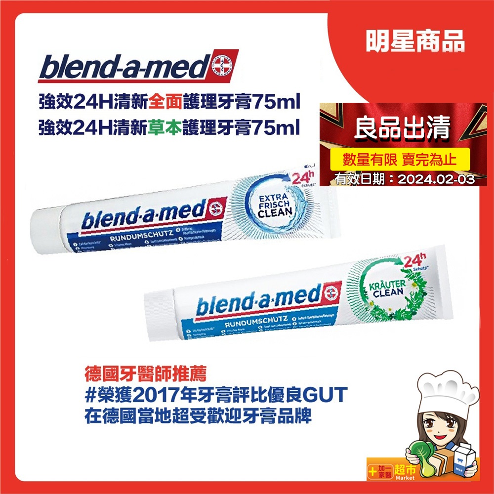出清特惠 德國blend-a-med 強效清新全面護理牙膏(清新薄荷 / 清新草本)兩款 每支75ml