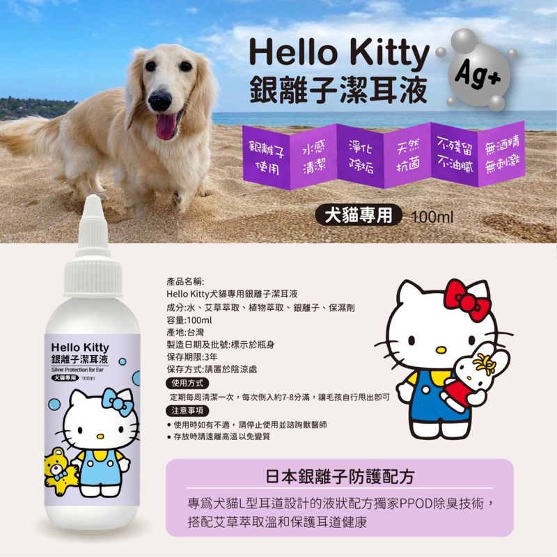 🔥 Hello Kitty 犬貓專用銀離子潔耳液 毛小孩 寵物潔耳液  清潔耳朵 寵物清潔 寵物美容 狗狗清潔 貓咪清潔