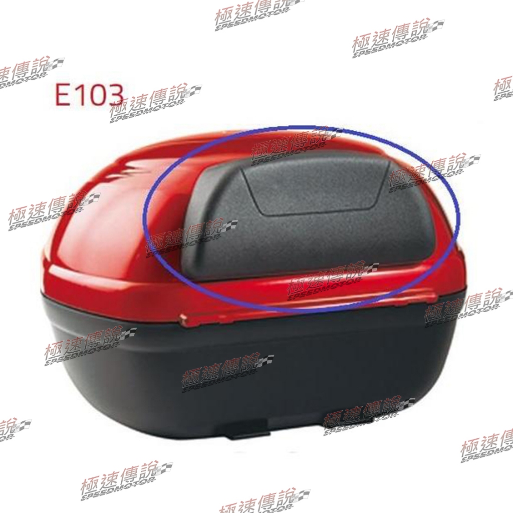 [極速傳說] GIVI E103 後靠背 E30 E300 E350 後靠背