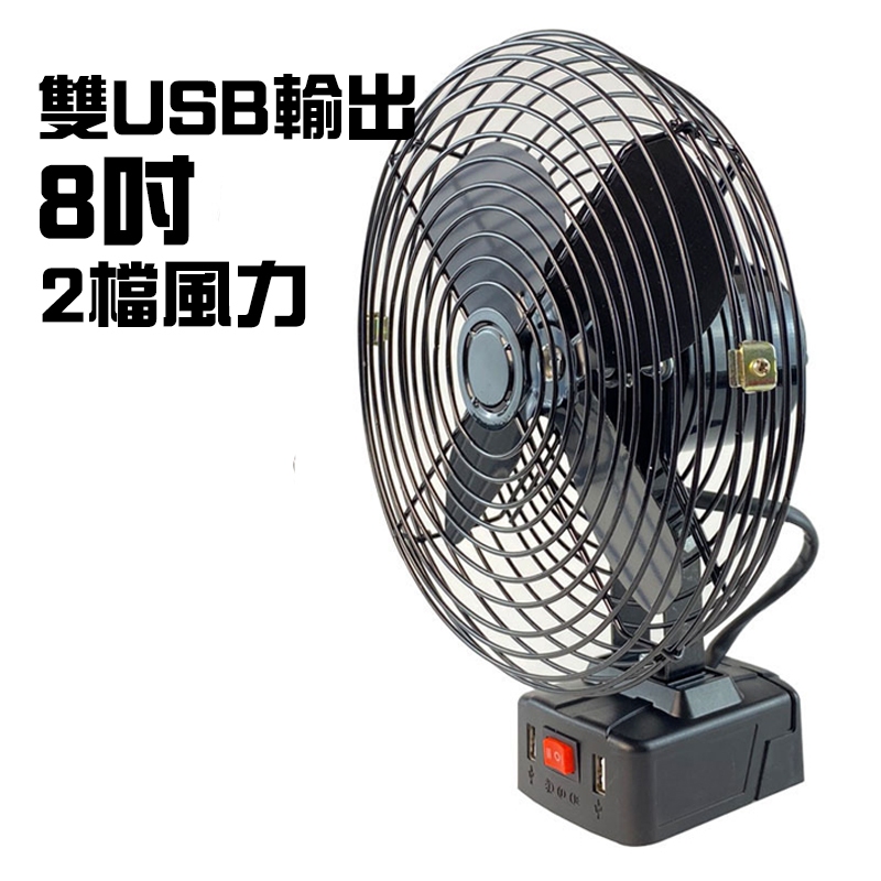 Makita 2檔雙USB 牧田款8吋電風扇 鋰電風扇 無線電風扇 露營風扇 手持風扇 隨身風扇 工業扇 工作扇